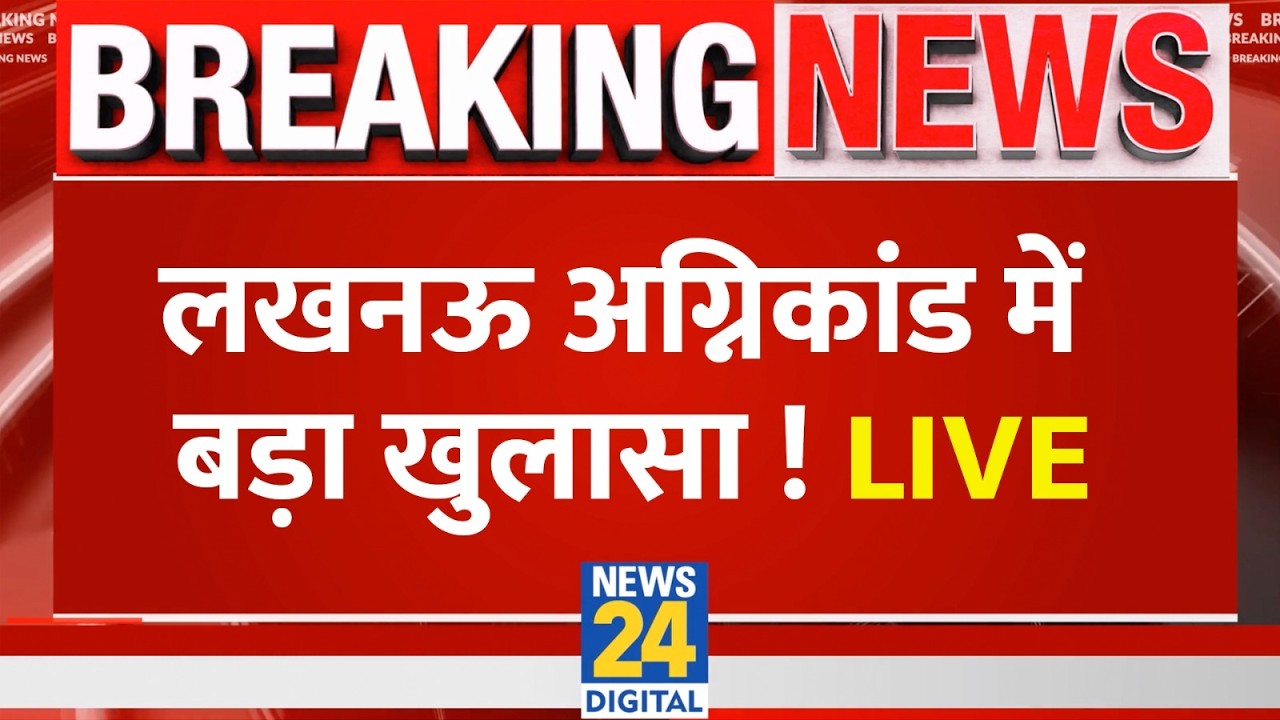 Lucknow Coaching Centre Fire News Live: लखनऊ अग्निकांड में बड़ा खुलासा ! | CM Yogi | Aliganj
