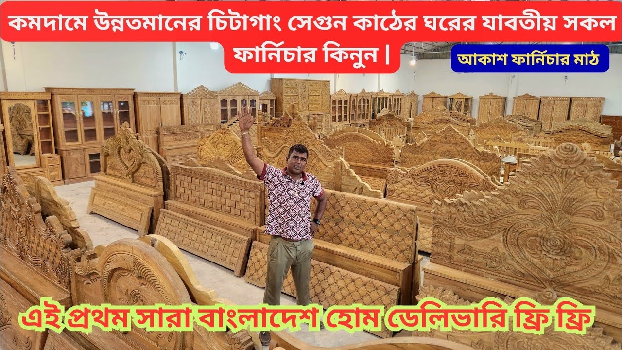 এই প্রথম সারা বাংলাদেশ হোম ডেলিভারি ফ্রি |কম দামে চিটাগাং সেগুন কাঠের সকল ফার্নিচার কিনুন |