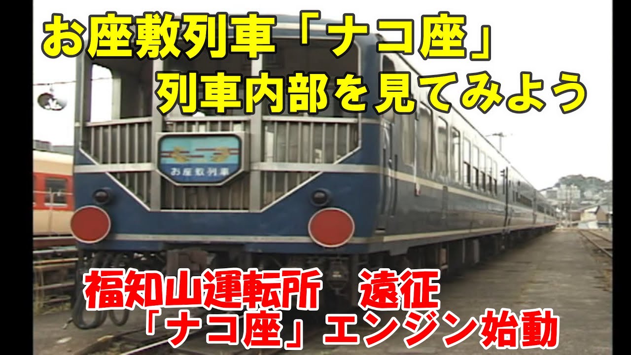 貴重【お座敷列車】展望室・お座敷列車内部　レポート
