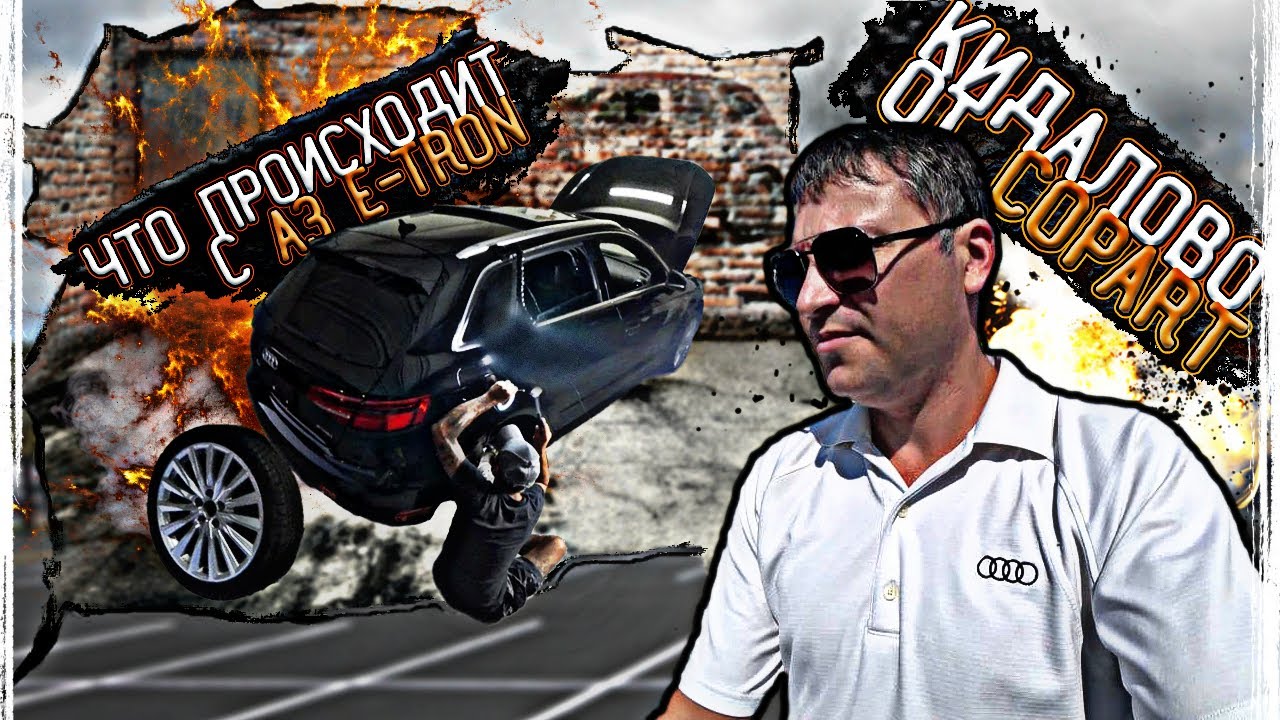 Косяк от Copart🤦🏻 и  Что произишло с А3 E-tron??