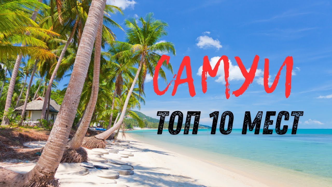 САМУИ: ТОП 10 МЕСТ ОБЯЗАТЕЛЬНЫХ ДЛЯ ПОСЕЩЕНИЯ