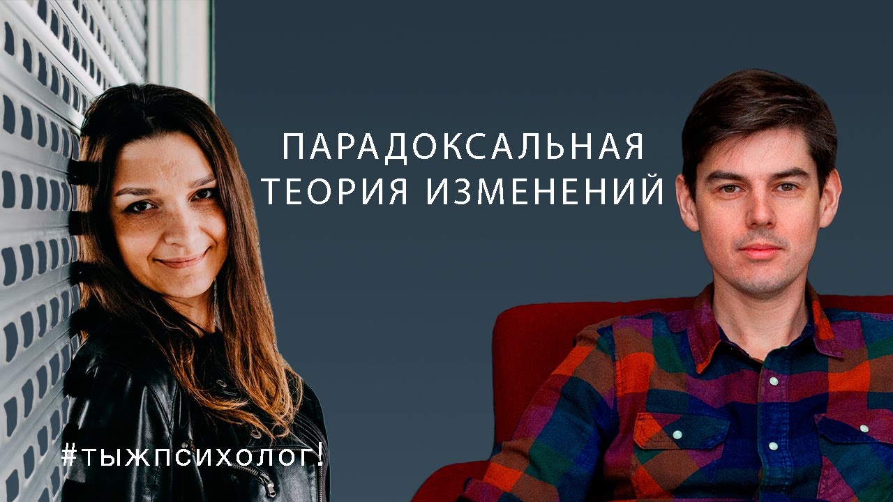 #тыжпсихолог! Выпуск 82. Про парадоксальную теорию изменений [🔴 запись эфира 10.06.2025]