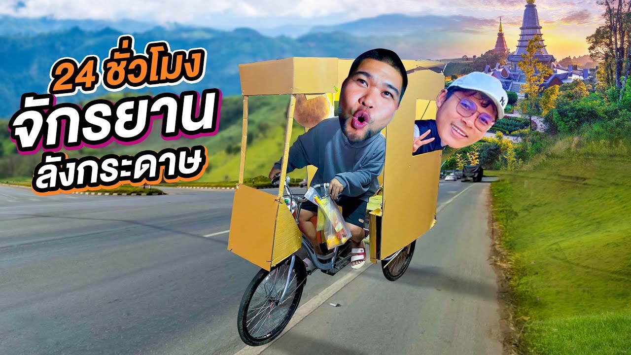 24 ชั่วโมง DIY จักรยานกล่องกระดาษ !!  | CLASSIC NU