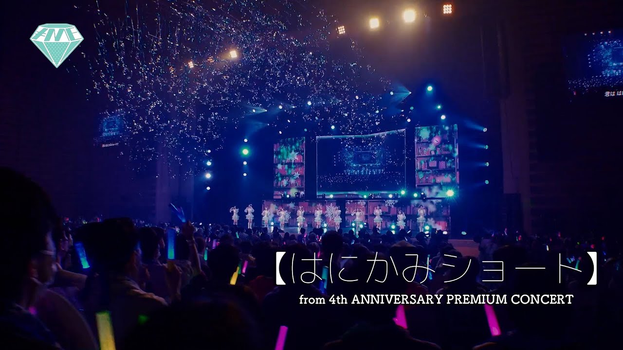 ≠ME（ノットイコールミー）/ はにかみショート（from 4th ANNIVERSARY PREMIUM CONCERT）【LIVE ver. full】