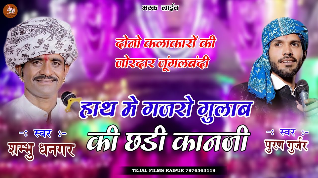 दोनों कलाकारों के बीच में हुई जोरदार टक्कर | शम्भु धनगर और पुरण गुर्जर || trending new song 2025
