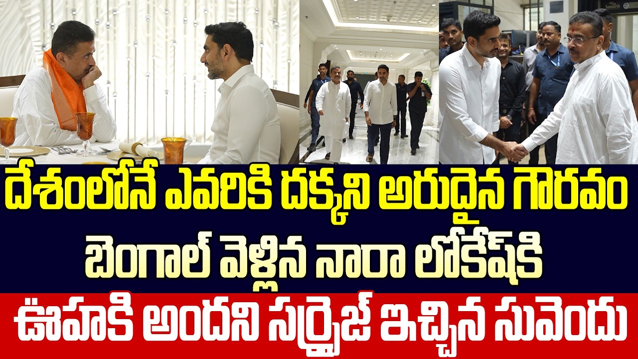 రోమాలు నిక్కబొడుచునే సూపర్ సీన్!Grand Welcome To Nara Lokesh In Kolkata | Suvendu Adhikari| Cloud