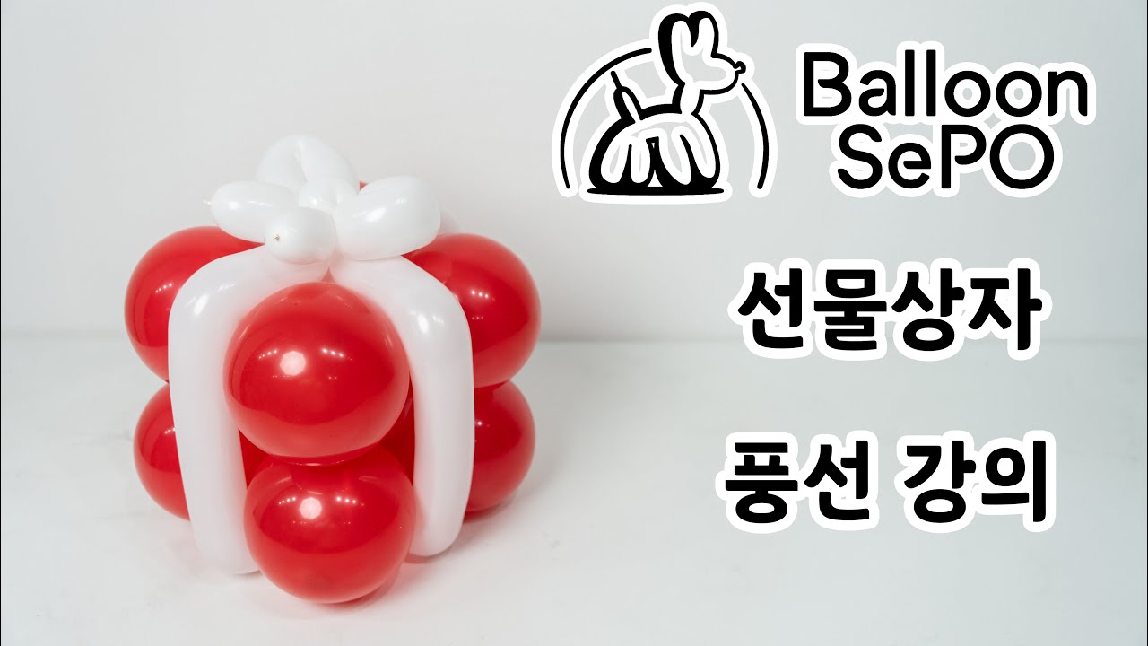 [풍선아트] 선물 상자 ep . 13 / Balloon Gift Box Lecture Video