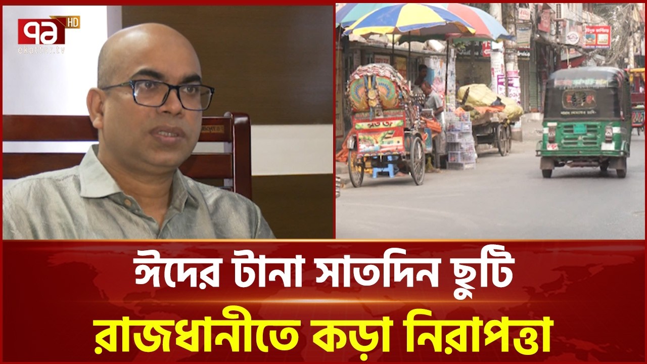ঈদ উদযাপনে আইন শৃঙ্খলা রক্ষায় কড়া নিরাপত্তা | EID Vacation | Safety | Ekattor TV