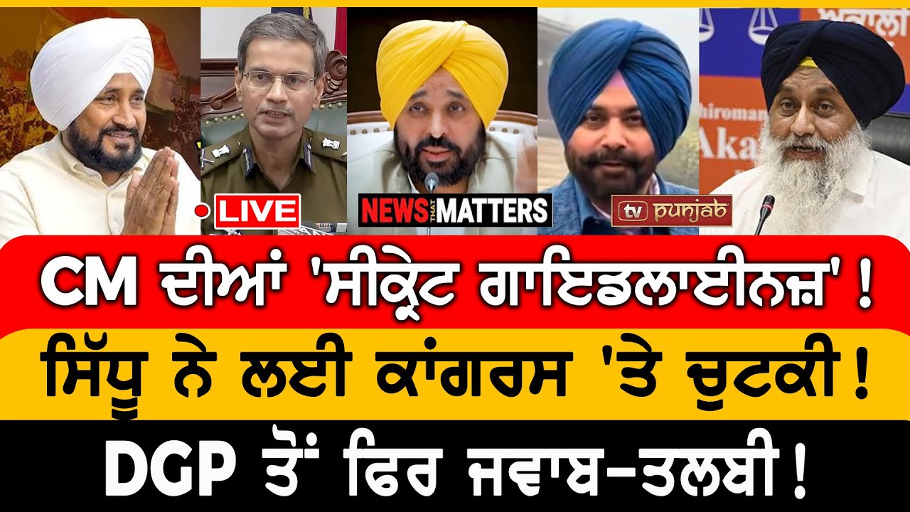 CM ਦੀਆਂ 'ਸੀਕ੍ਰੇਟ ਗਾਇਡਲਾਈਨਜ਼'! | NEWS That Matters