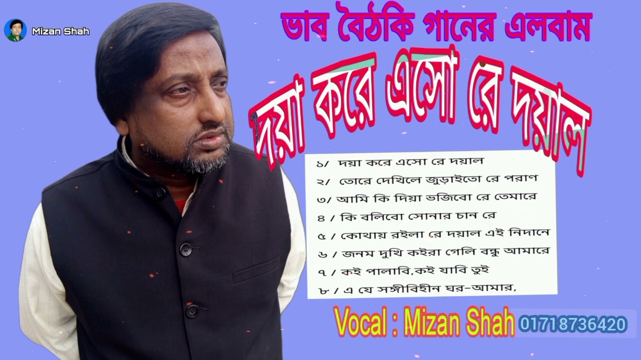 এলবাম - দয়া করে এসো রে দয়াল |  album -  Doya Kore Eshore Doyal | Mizan Shah 
