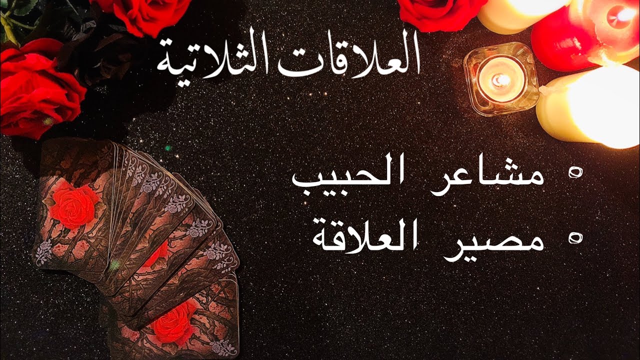 قراءة تاروت العلاقات الثلاتية🧍🏻‍♀️👩🏼‍🤝‍👨🏻- ماذا يفكر فيه الحبيب و مصير هذه العلاقة ⭐️