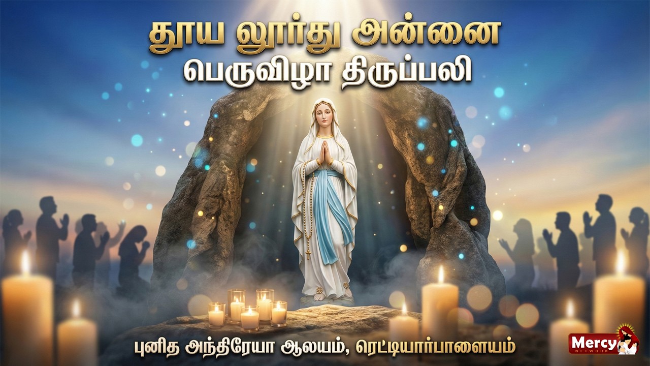 🅻🅸🆅🅴 - 11-02-2026 | புனித லூர்து அன்னை பெருவிழா திருப்பலி |புனித அந்திரேயா ஆலயம், ரெட்டியார்பாளையம்