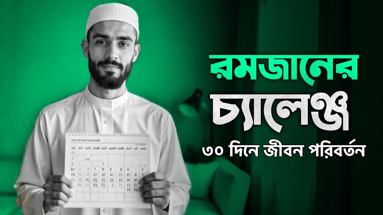 এই রমজানই তোমার জীবন বদলানোর মোক্ষম সুযোগ | Ramadan Challenge | Motivation Video Bangla |