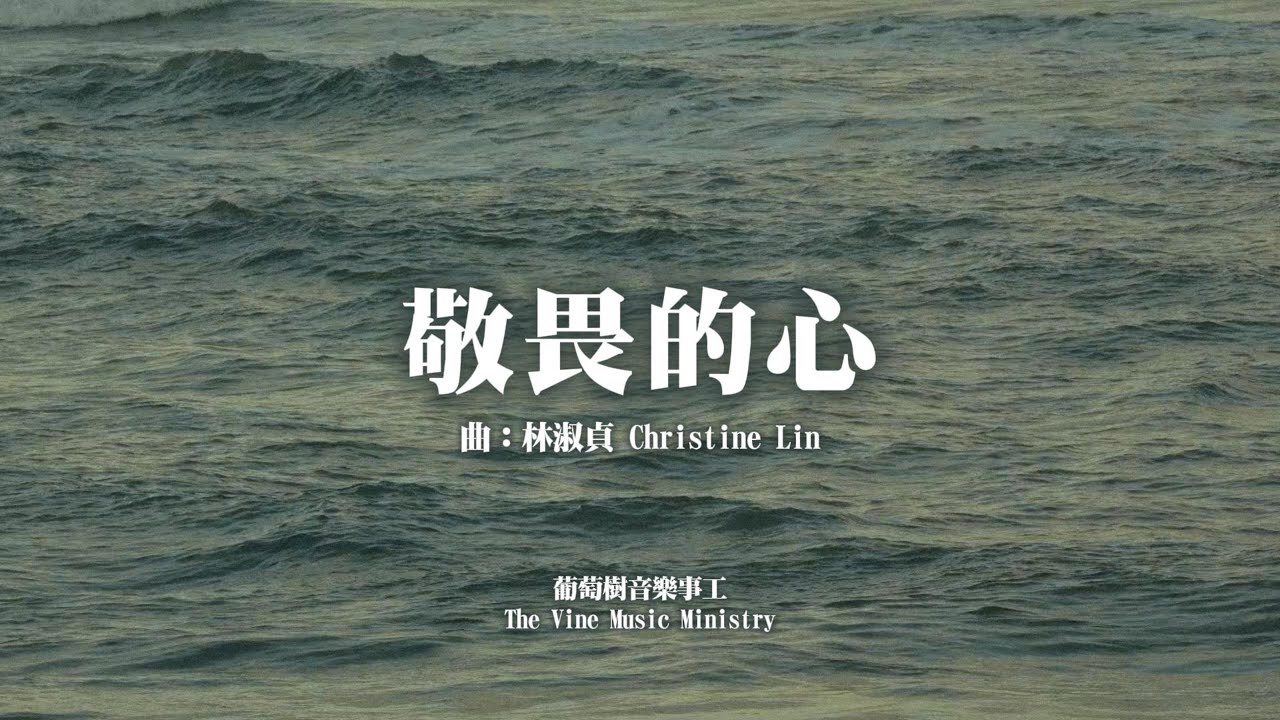【動態歌詞】敬畏的心 – 葡萄樹音樂事工 The Vine Music Ministry