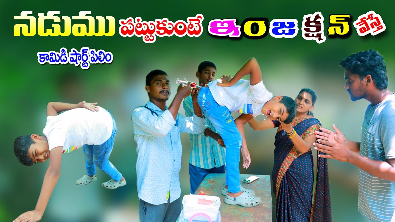 మను నడుము పట్టుకుంటే || injection vesthe manu nadumu pattukunte || manu videos || telugu letest all