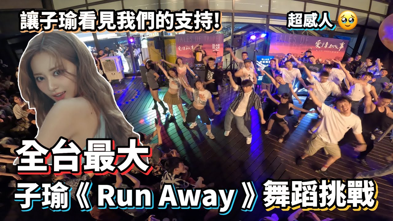 全台最大周子瑜 'Run Away' 舞蹈挑戰❗超感人🥺和大家一起來支持子瑜Solo【寵粉系列EP7】