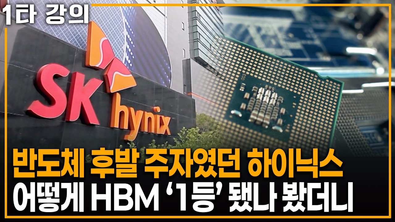 반도체 후발주자였던 'SK하이닉스' 어떻게 HBM 왕좌에 올랐나 봤더니 | KBS 이슈픽 20251012 방송