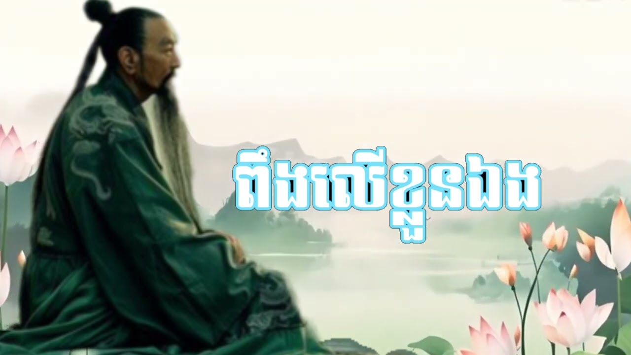 រស់ពឹងអ្នកដទៃ អ្នកប្រៀបដូចជាសត្វចិញ្ចឹម | ស្តាប់រាល់ថ្ងៃដើម្បីផ្លាស់ប្តូរការគិត