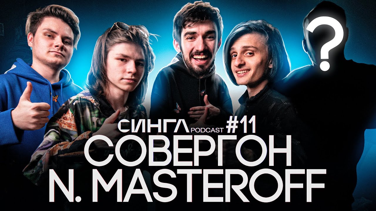 СОВЕРГОН, N.MASTEROFF - Фанфики, Беременна в 16, SLAVA MARLOW и MORGENSHTERN / СИНГЛ PODCAST #11