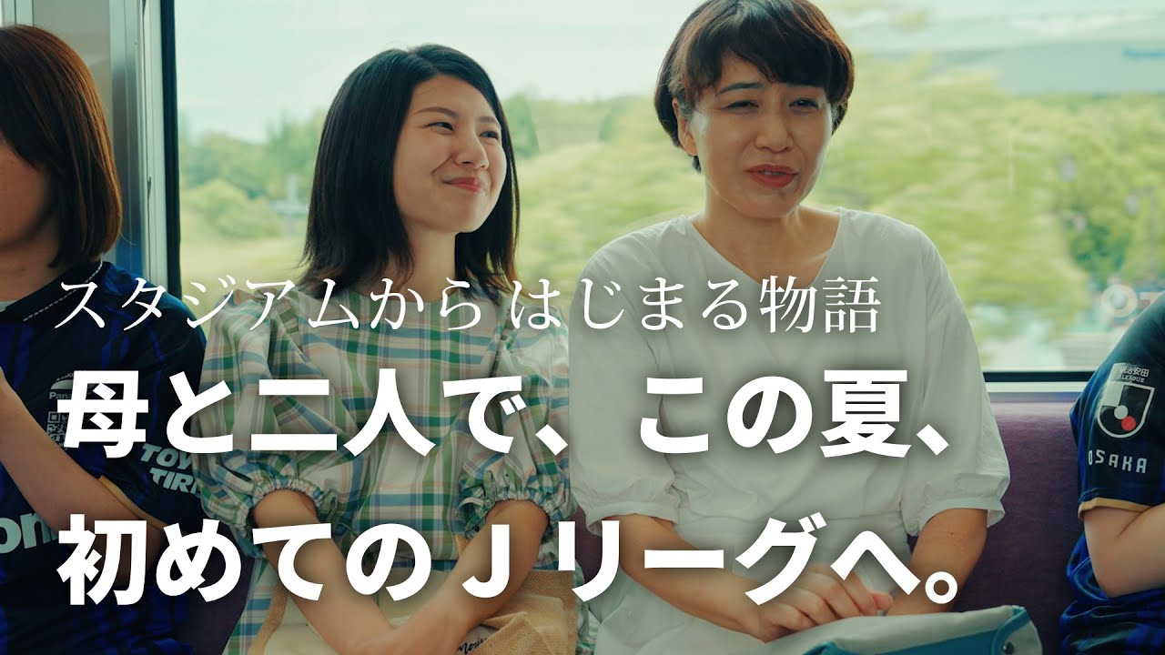 スタジアムからはじまる物語「母と二人で、この夏初めてのＪリーグへ」
