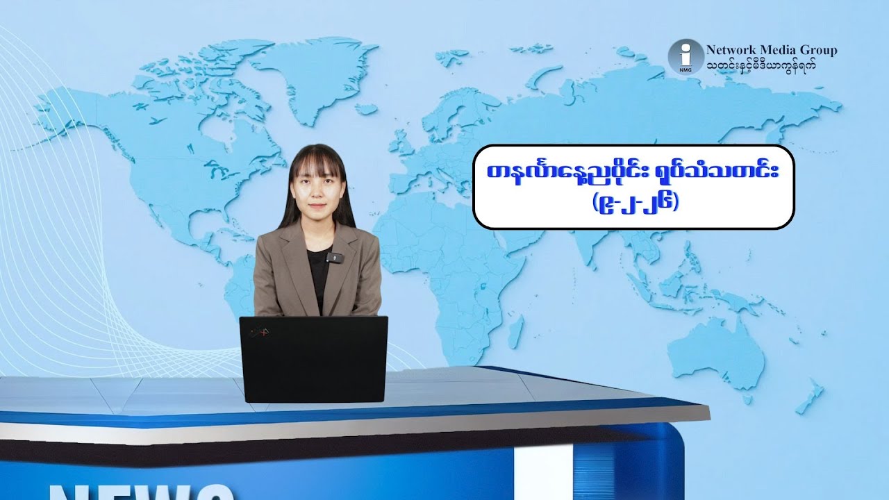 တနင်္လာနေ့ညပိုင်း ရုပ်သံသတင်း (၉-၂-၂၆)