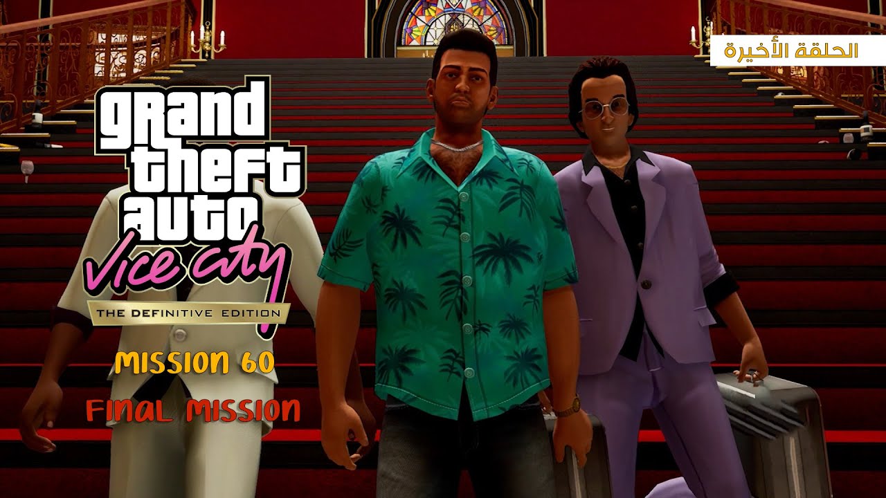 تختيم حرامي السيارات ( 44 ) Mission 60 - Final Mission