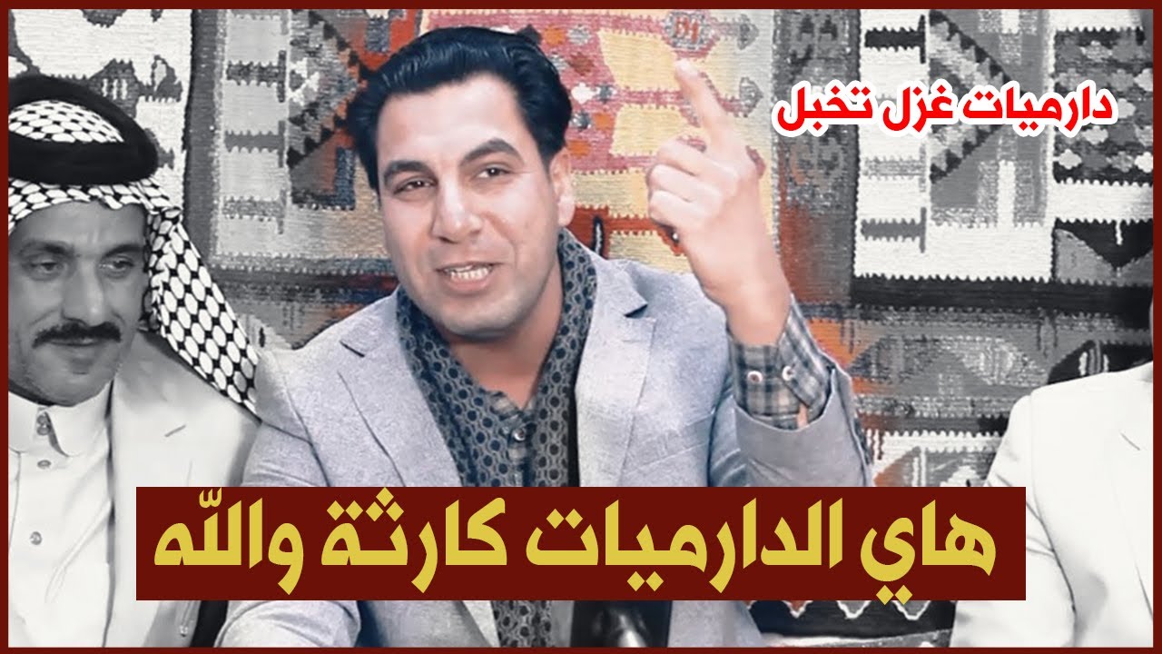 هاي الدارميات كارثة والله الشاعر حسين العميدي دارمي احلى من دارمي غزل قوي وابوذيات رائعة بابل