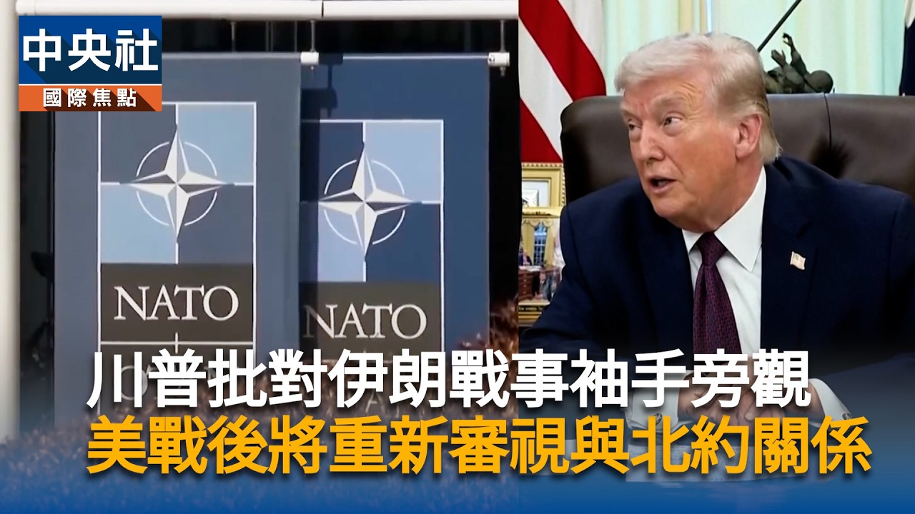 川普批對伊朗戰事袖手旁觀　美戰後將重新審視與北約關係｜中央社影音新聞