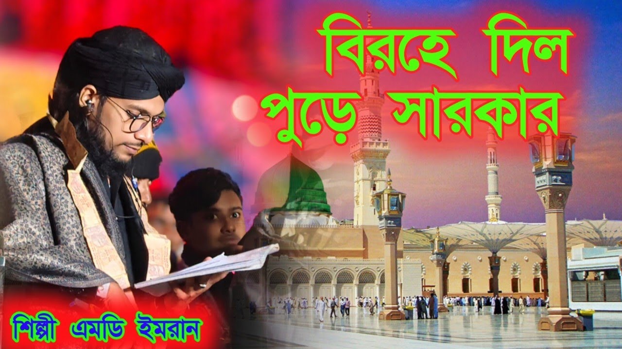 বিরহে দিল পুরে সরকার শিল্পী এমডি ইমরান #8388033493