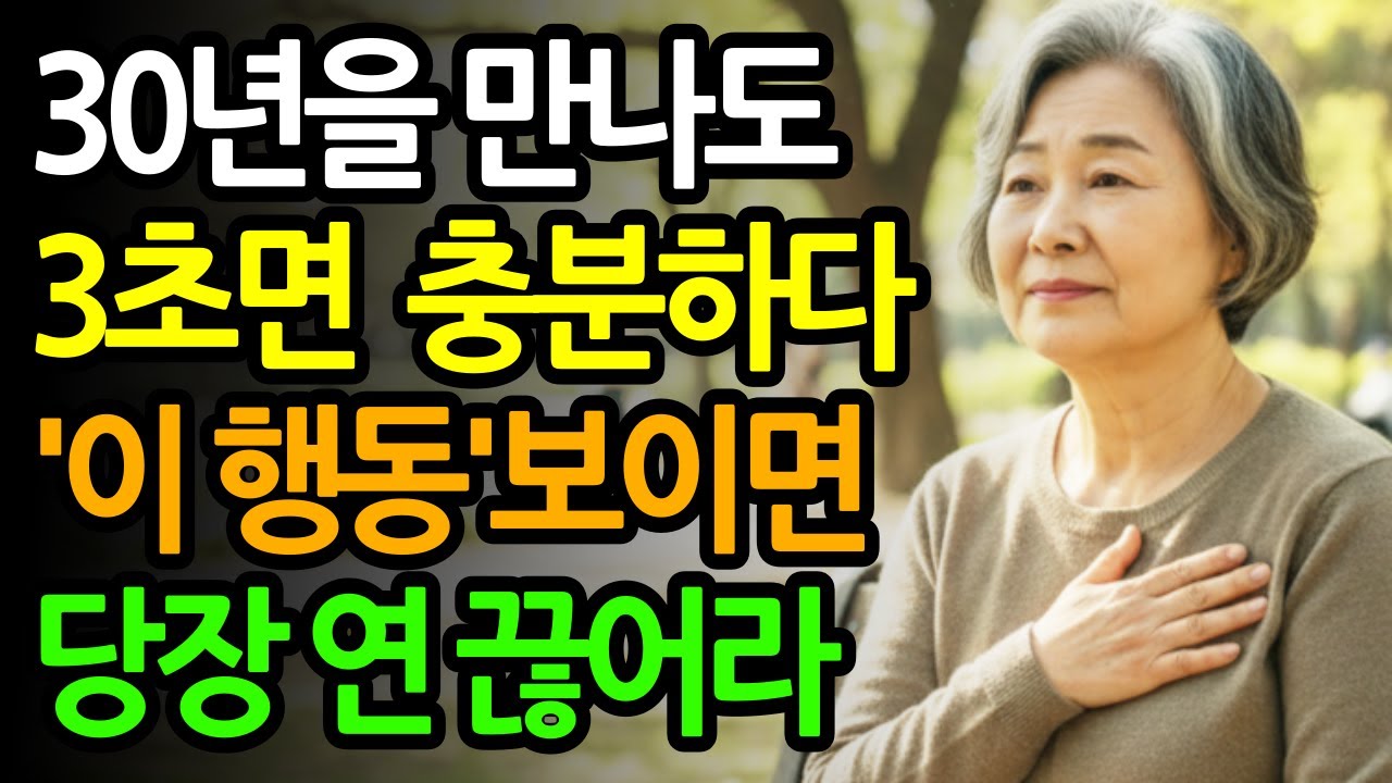 30년 인연도 3초면 끝입니다 ‘이 행동’ 보이면 당장 손절하세요 | 인간관계 심리학