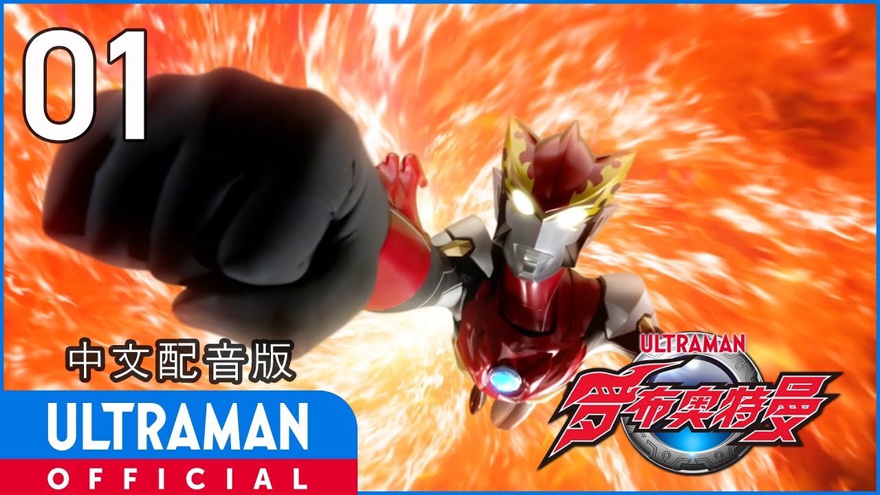 《罗布奥特曼》第1集《罗布奥特曼 登场》中文配音版 -官方HD- / ULTRAMAN R/B EP01 Chinese ver.