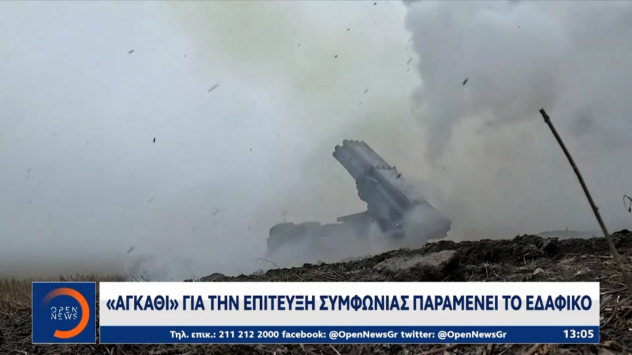 «Αγκάθι» για την επίτευξη συμφωνίας παραμένει το εδαφικό | OPEN TV