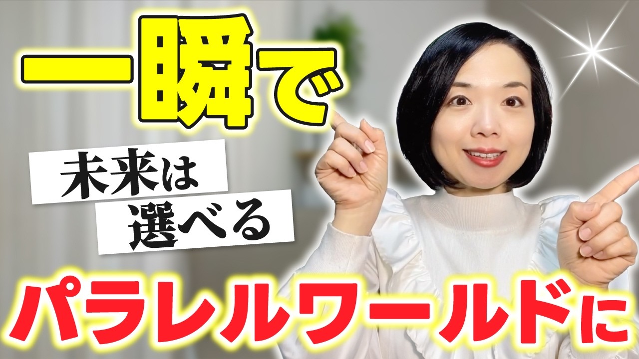 【99％の人が知らない】パラレルワールドを移動する方法　潜在意識×情報空間×引き寄せ