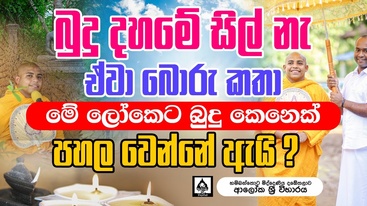 ඔබ, නොදත් උප සම්පදාව භික්ශුවක් උපසම්පදා කළයුත්තේ කවුද? සැබැම  උප සම්පදාව කුමක්ද?