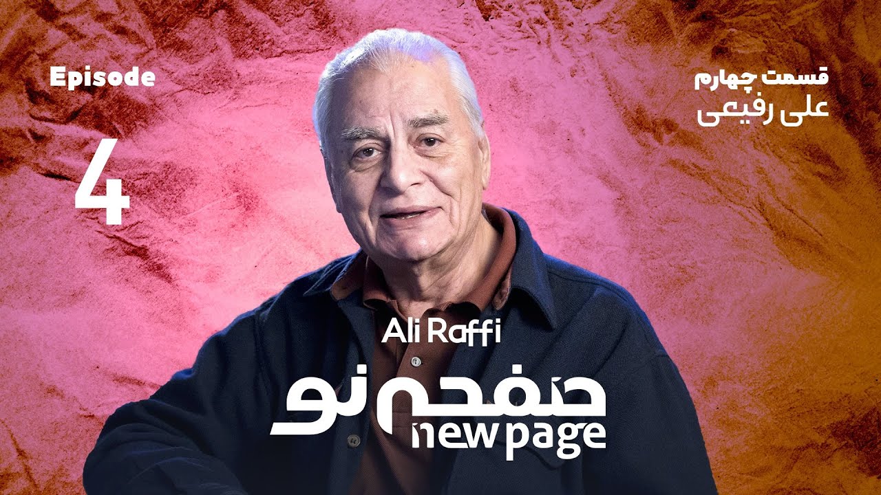 Episode 4, Ali Raffi, (SUB) | مسترکلاس کارگردانی تئاتر علی رفیعی | New Page - صفحه نو 🎦