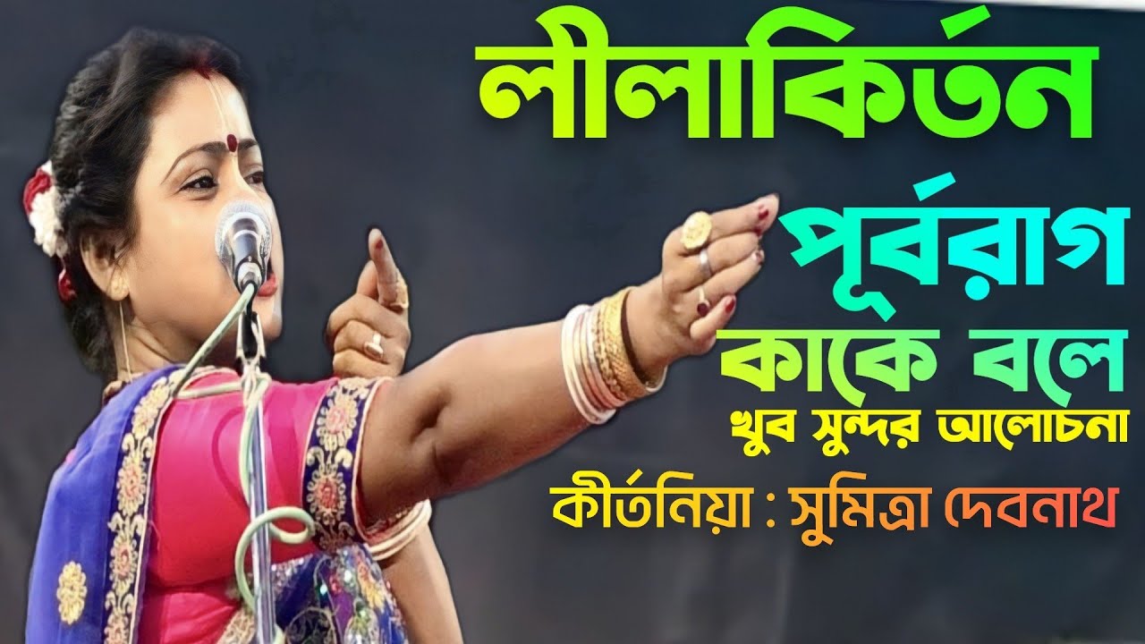Sumitra Debnath Lilakirtan ।। গৌড় কথা কৃষ্ণ কথা ।। সুমিত্রা দেবনাথ ।। Bhakta Nilratan