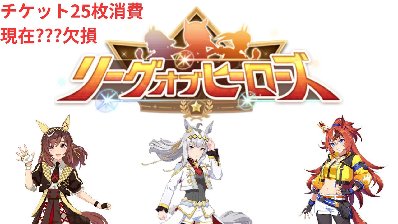 【ウマ娘】【無課金】大欠損祭り！?過去最悪のLOH！とりあえずチャンミ因子周回もやる！！リーグオブヒーローズ/リグヒ/初見さん大歓迎　　#ウマ娘　#ゲーム実況