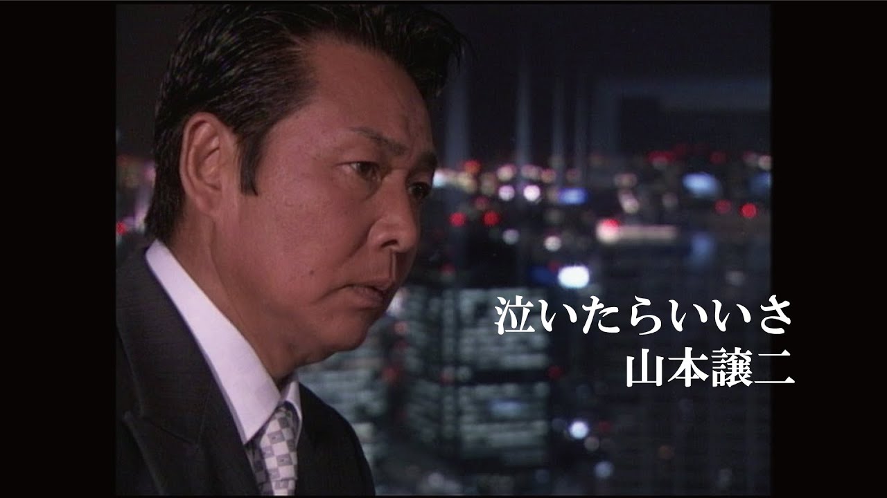 【MV】山本譲二/泣いたらいいさ（full.ver）