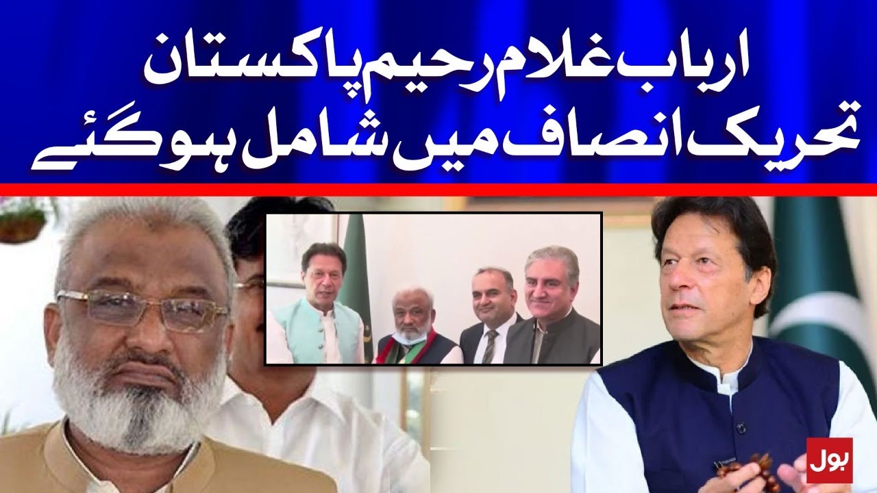 Arbab Ghulam Rahim joined Pakistan Tehreek-e-Insaaf | BOL News
