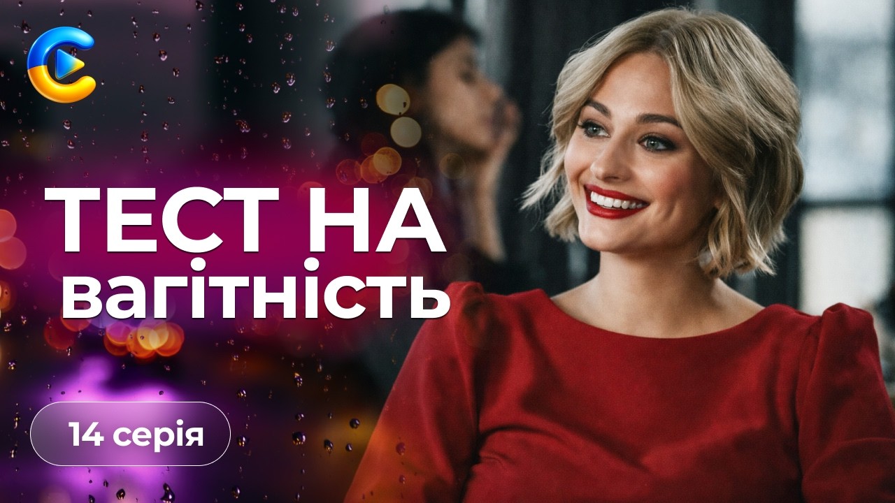 Крута новинка «Тест на вагітність». 14 серія. Як дві смужки на тесті можуть змінити життя