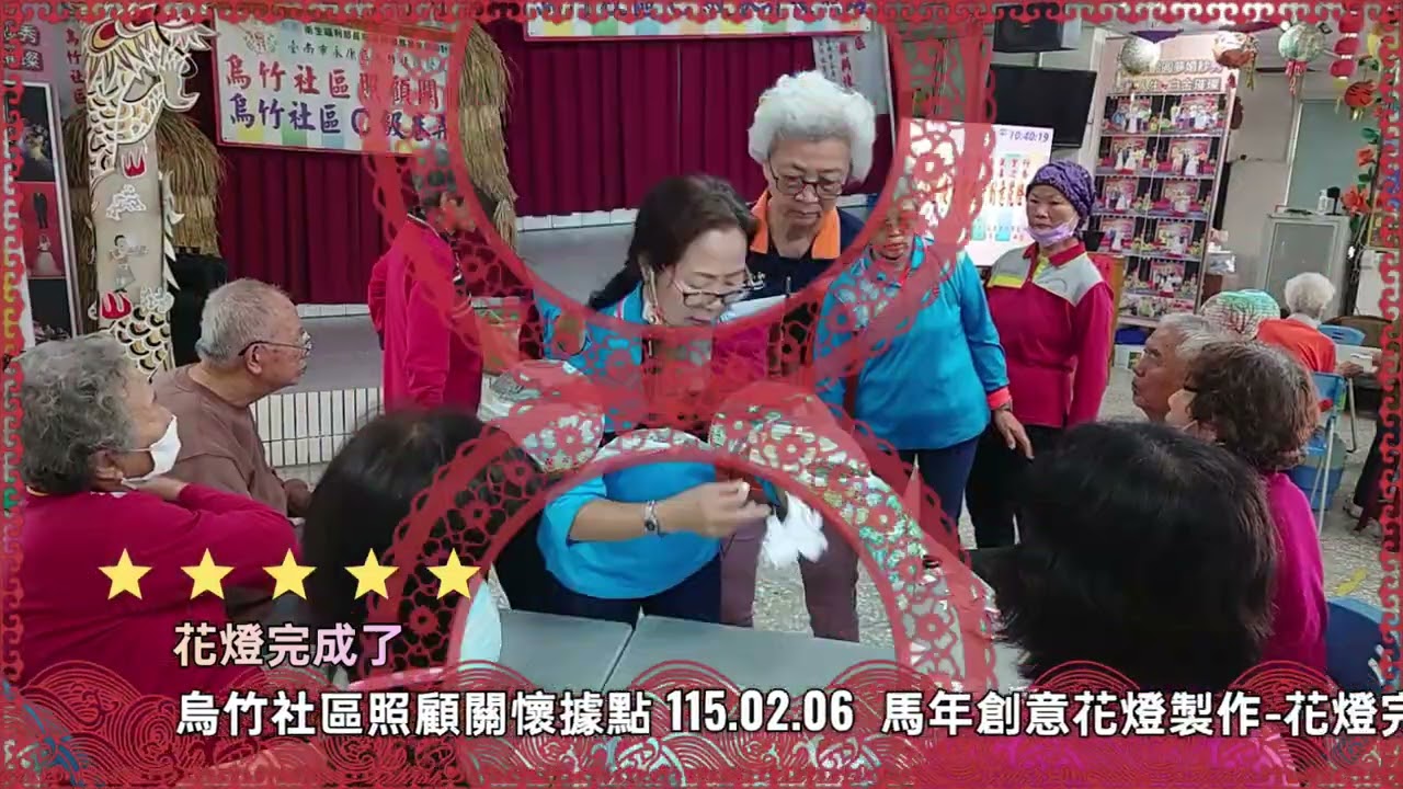 烏竹社區照顧關懷據點 115.02.06  馬年創意花燈製作-花燈完成了