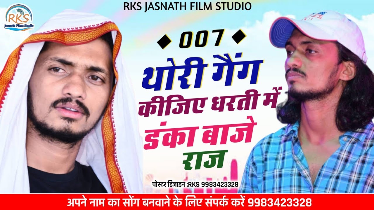 007 thoro gang kahije राजू मांजू थारो नाम कहीजे गैंगस्टर न्यू सॉन्ग 2021 007Gegn