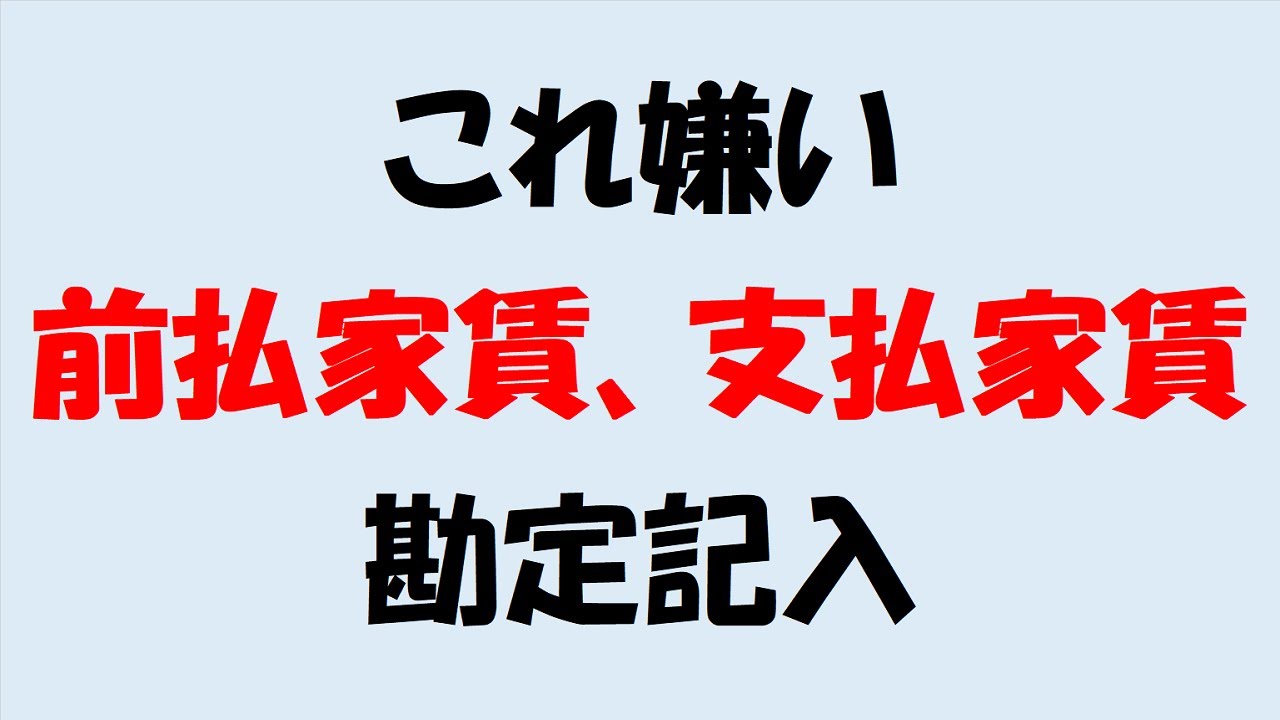 何を書けばいいか分からない？前払家賃と支払家賃の勘定記入(日商簿記3級)