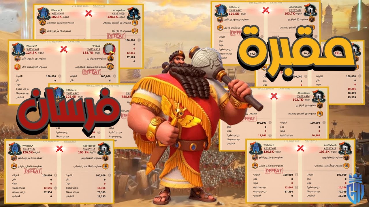 مقبرة الفرسان استعراض تقارير قائد المشاة الجديد سرجون العظيم / #riseofkingdoms