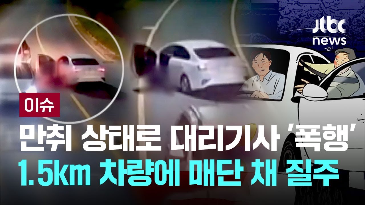 만취 상태로 '폭행' 후 대리기사 1.5㎞ 차량에 매단 채 질주&hellip;
