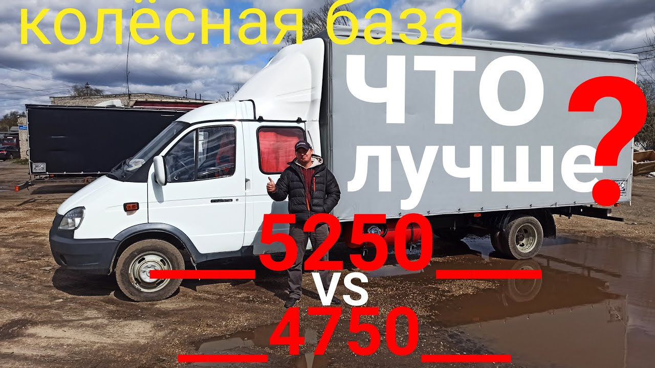 Газель Фермер 5.2. Колёсная база 5250 ??? или 4750 ??? . Все за и против. Андрей Нечаев в гостях.