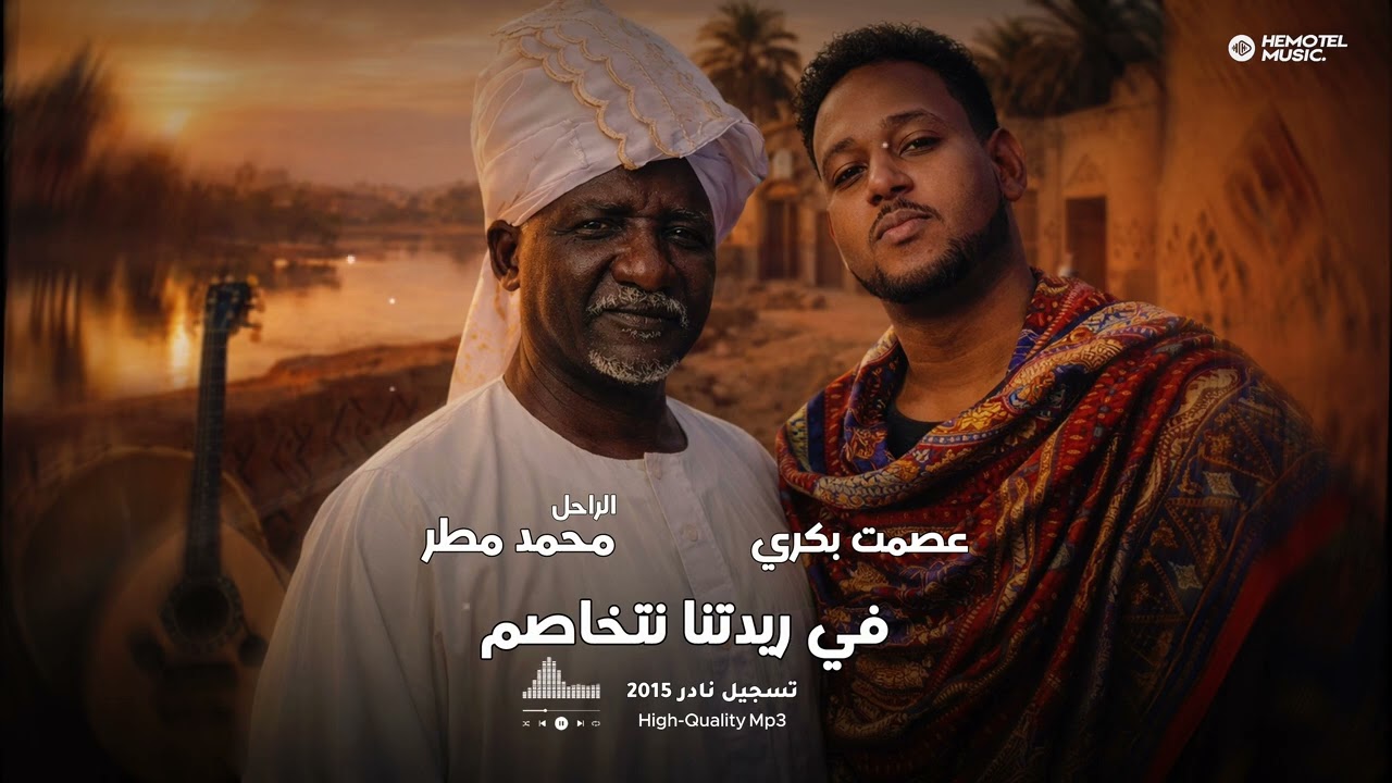 عصمت بكري | محمد مطر | في ريدتنا نتخاصم | تسجيل نادر | اغاني سودانية 2026