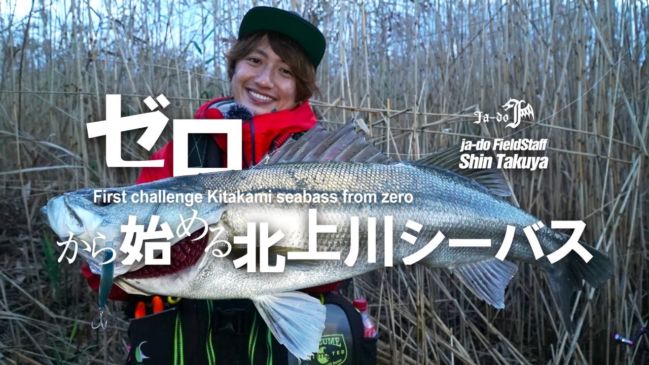 【 秋のバチ抜けランカー捕獲!! 90UPも出た!! 】ゼロから始める北上川シーバス by 新 拓也 VOL.3