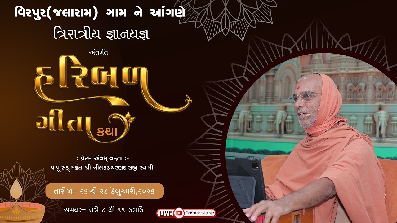 ત્રિરાત્રિય જ્ઞાનયજ્ઞ | Haribalgita Katha - Virpur | Day - 3 | 28/02/2026 @GadiSthan_Jetpur