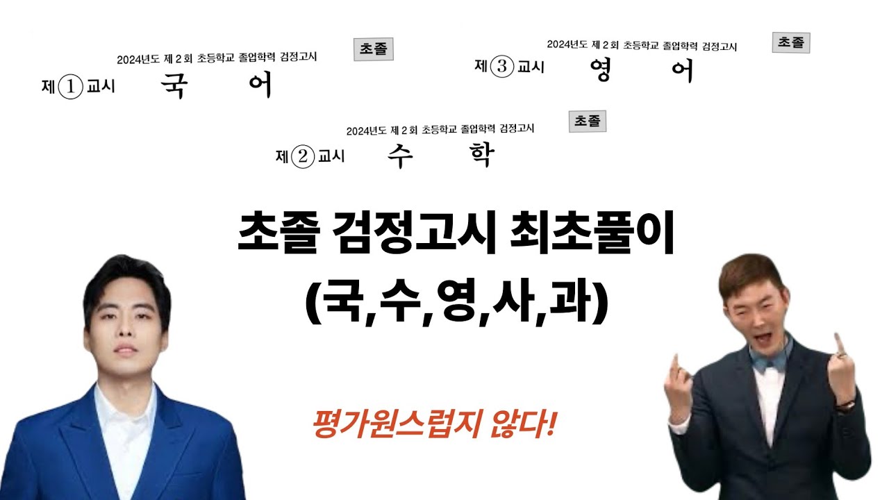 초등학력 검정고시 공통 전과목 최초풀이. 쉽지 않다.